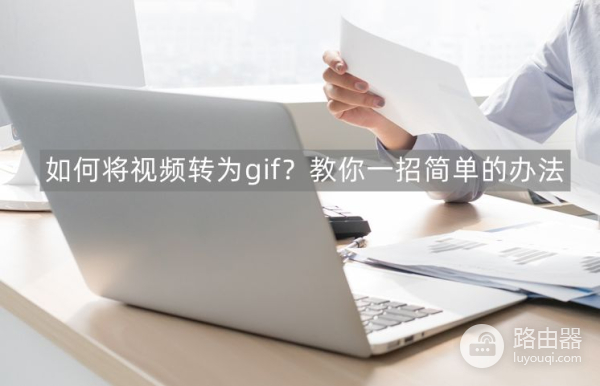 如何将视频转为gif(电脑如何转化gif)