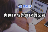 内网IP与公网IP的区别(如何区分电脑内网)