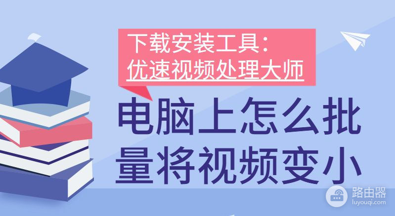 电脑上怎么批量将视频变小(怎么用电脑把视频变小)