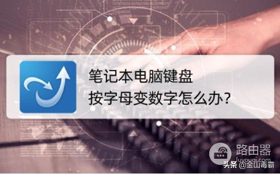 笔记本电脑键盘按字母变数字怎么办(笔记本键盘有些字母变数字怎么按回来)