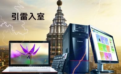 怎么做才能有效预防家中电脑免遭雷击(如何避免电脑烧坏)