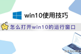 怎么打开win10的运行窗口(win10怎么进入运行窗口)