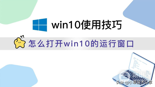 怎么打开win10的运行窗口(win10怎么进入运行窗口)
