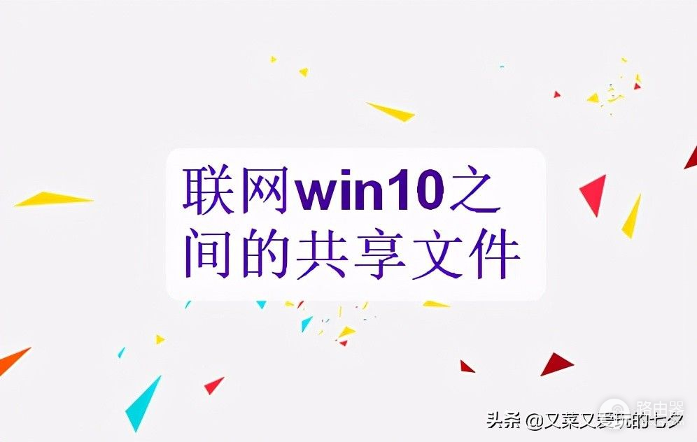 联网时win10电脑之间的内容共享(win10系统电脑局域网共享)