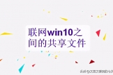 联网时win10电脑之间的内容共享(win10系统电脑局域网共享)