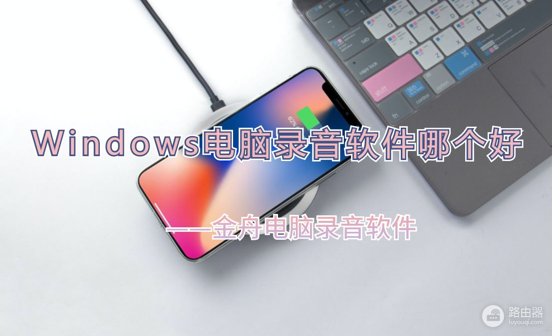 Windows电脑录音软件哪个好(如何电脑录音软件)