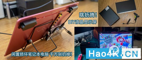 闲置损坏笔记本电脑改造的DIY液晶显示屏(闲置笔记本屏幕怎么改装成显示器)