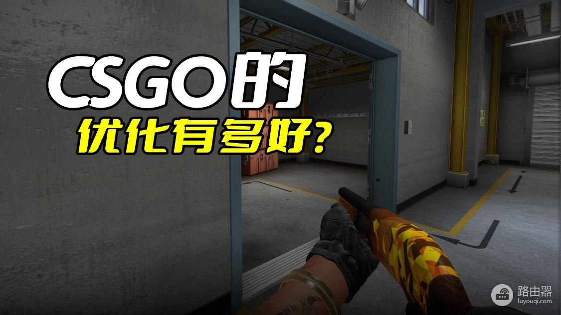 CSGO的优化有多好(CSGO优化设置)