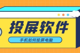 手机怎么投屏电脑(手机怎么投屏到电脑)