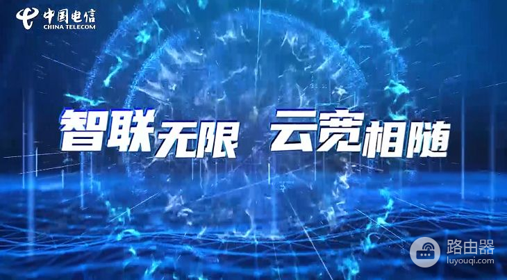 中国电信先行一步！上网方式开启大变革：“云宽带”正式发布