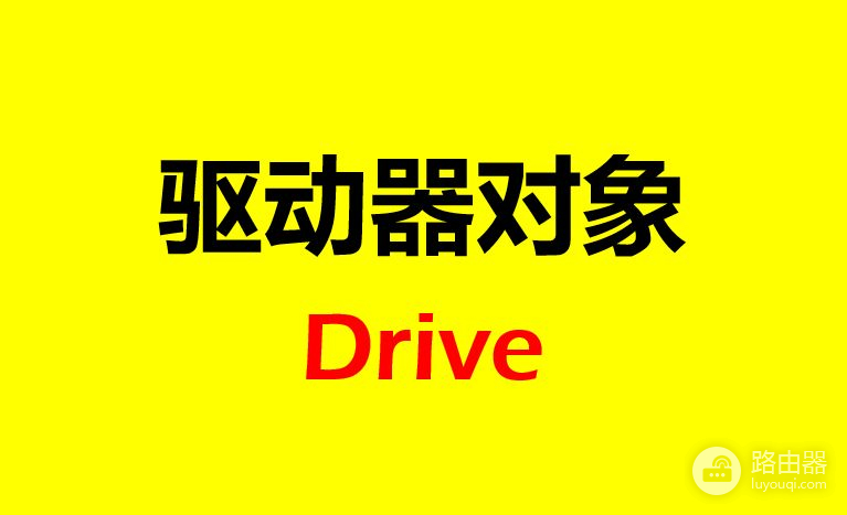 VBA如何获取电脑磁盘信息，这个方法一定要知道