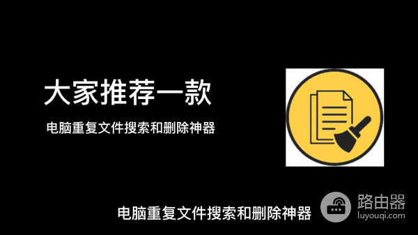 电脑重复文件搜索和删除神器(电脑重复文件搜索和删除神器的区别)