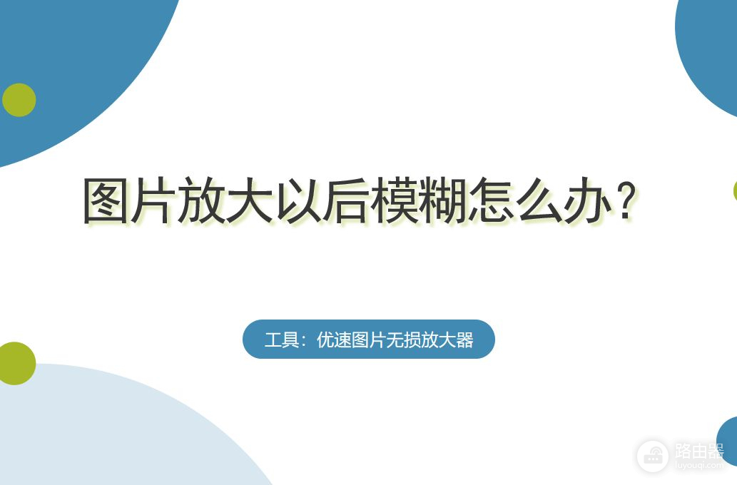 图片放大以后模糊怎么办(图片放大以后模糊怎么办恢复)