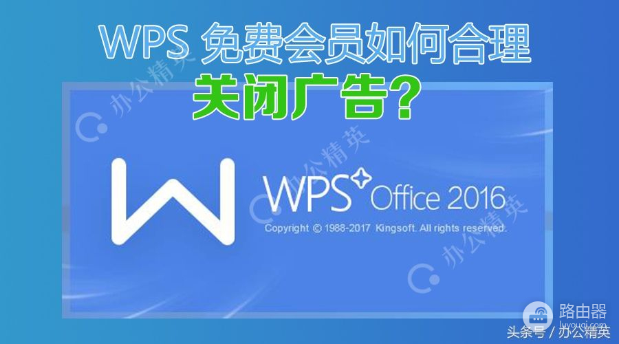 技巧丨免费个人用户，机智告别WPS烦人的广告和修改默认首页？