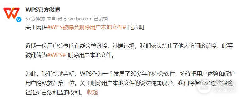 WPS被曝私自封禁用户文档，公司回应：分享链接涉嫌违规