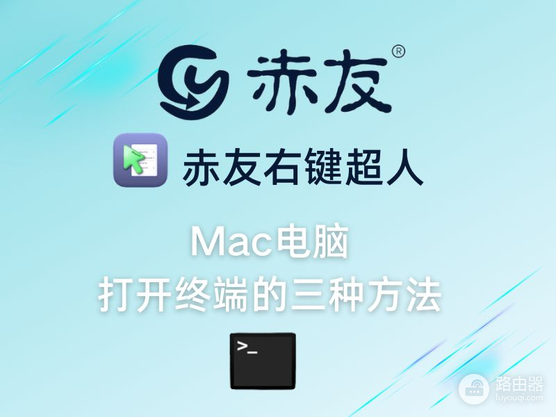 Mac电脑打开终端的三种方法(MAC 电脑怎么打开终端)