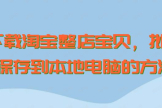 批量保存到本地电脑的方法(批量保存网页到本地)