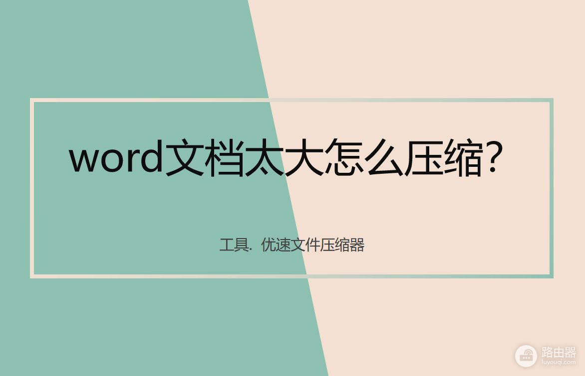 word文档太大怎么压缩(如何压缩word文档)