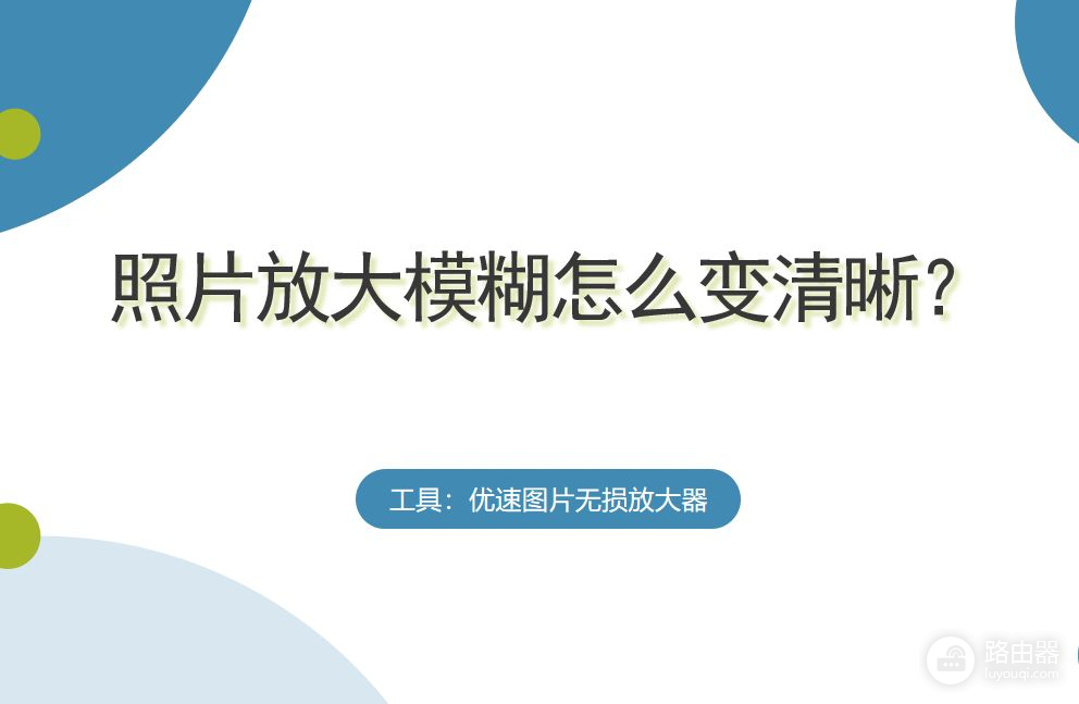 照片放大模糊怎么变清晰(手机照片放大模糊怎么变清晰)