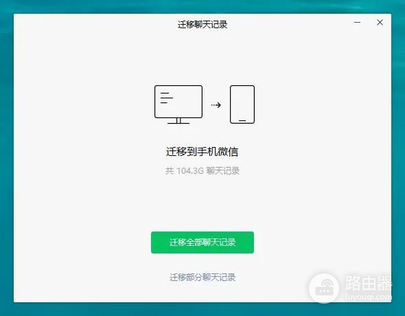 微信聊天记录打通PC与移动端