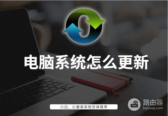 电脑系统怎么更新(电脑如何系统升级)