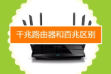 路由器怎么分辨百兆还是千兆(千兆路由器和百兆区别)