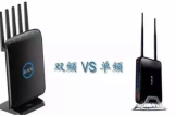 路由器单频与双频区别(单频路由器和双频路由器有什么区别)