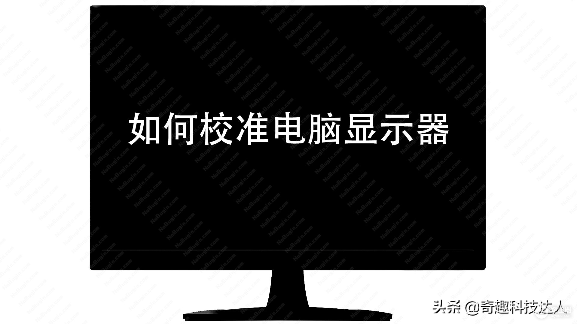 校准电脑显示器的方法(电脑怎么校准显示器)