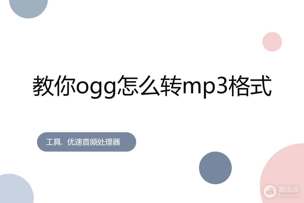 教你ogg怎么转mp3格式(ogg格式怎么转mp3格式)