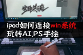 iPad也能连接电脑写字画图(iPad怎么连接电脑画画)