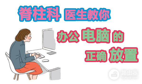 办公电脑的正确放置(办公电脑的正确放置图)