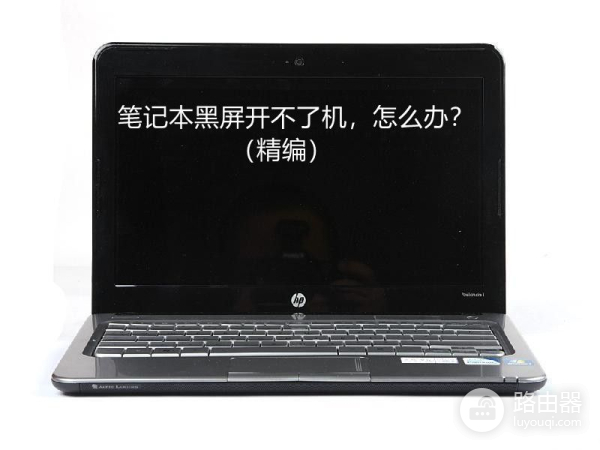 笔记本黑屏开不了机该怎么办(笔记本电脑黑屏开不了机了怎么办)