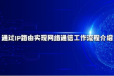 通过IP路由实现网络通信工作流程介绍(数据在网络中的IP路由通讯过程)