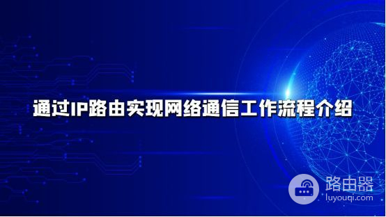 通过IP路由实现网络通信工作流程介绍(数据在网络中的IP路由通讯过程)