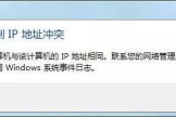 电脑显示IP地址冲突三大解决办法(电脑显示ip地址冲突怎么解决)