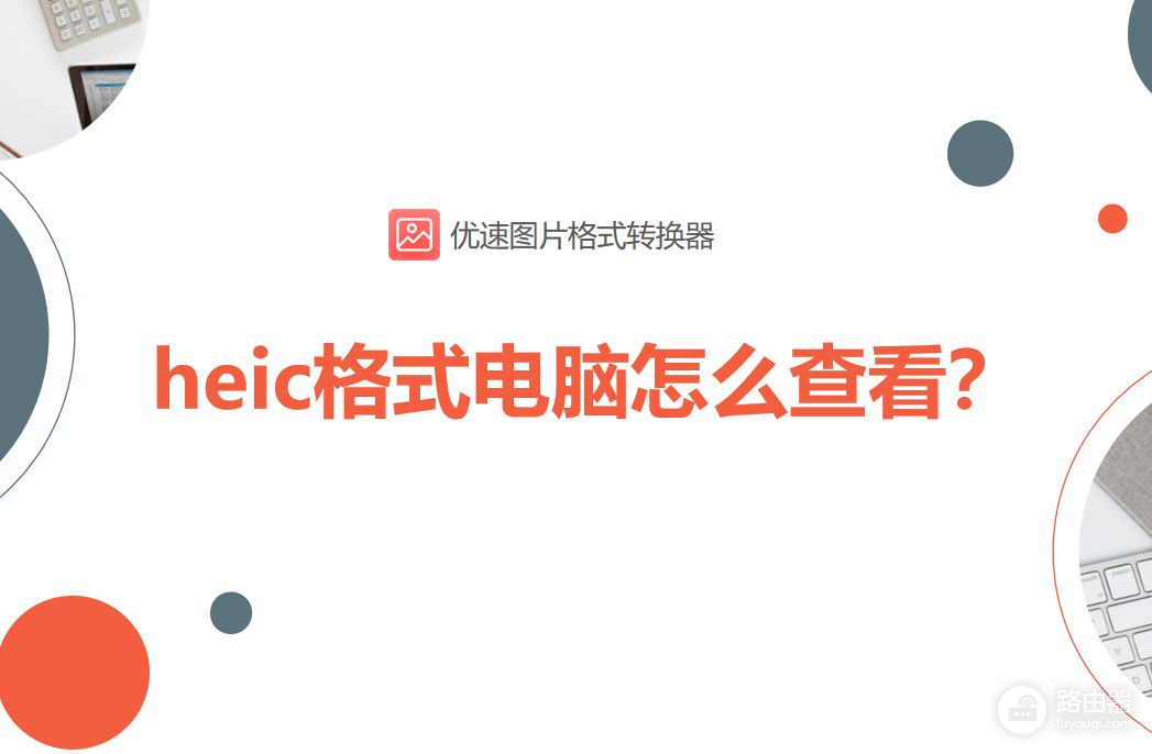 heic格式电脑怎么查看(heic格式怎么在电脑上查看)