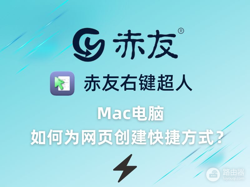 Mac电脑如何为网页创建快捷方式(mac怎么创建网页快捷方式)