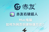 Mac电脑如何为网页创建快捷方式(mac怎么创建网页快捷方式)