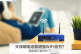 天线绑电池能增强WiFi信号(wifi天线上绑电池可以增强信号吗)