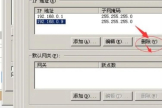 多个IP地址删不掉的解决方法(ip地址无法删除)