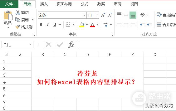 如何将Excel表格内容竖排显示(Excel怎么竖排显示)