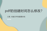 pdf的创建时间怎么修改(pdf文件怎么修改创建时间)