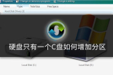 硬盘只有一个C盘如何增加分区(win7只有一个c盘,怎么增加分区)