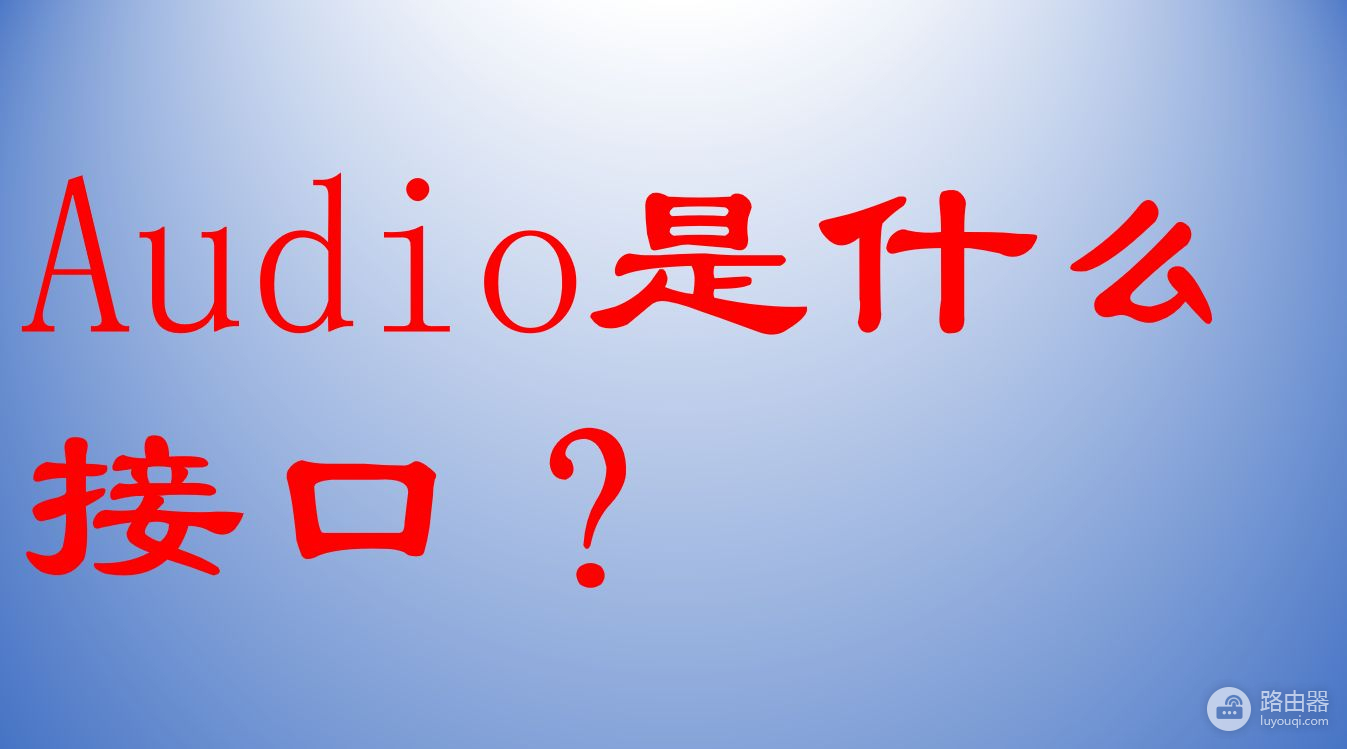 Audio是什么接口(video是什么接口)