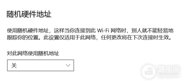 随机硬件地址(使用随机硬件地址)