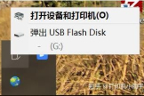 U盘插到电脑上就显示打开设备和打印机(u盘插在电脑上显示打开设备和打印机)