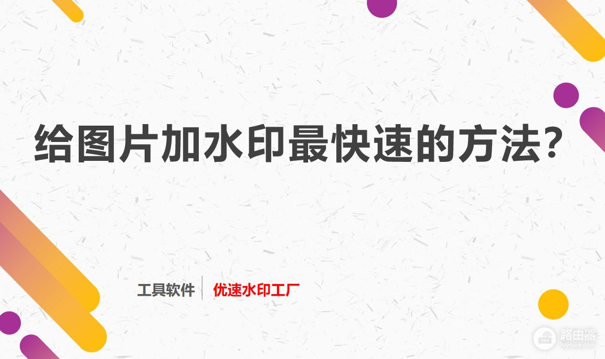 给图片加水印最简单快速的方法(给图片加水印最简单快速的方法视频)