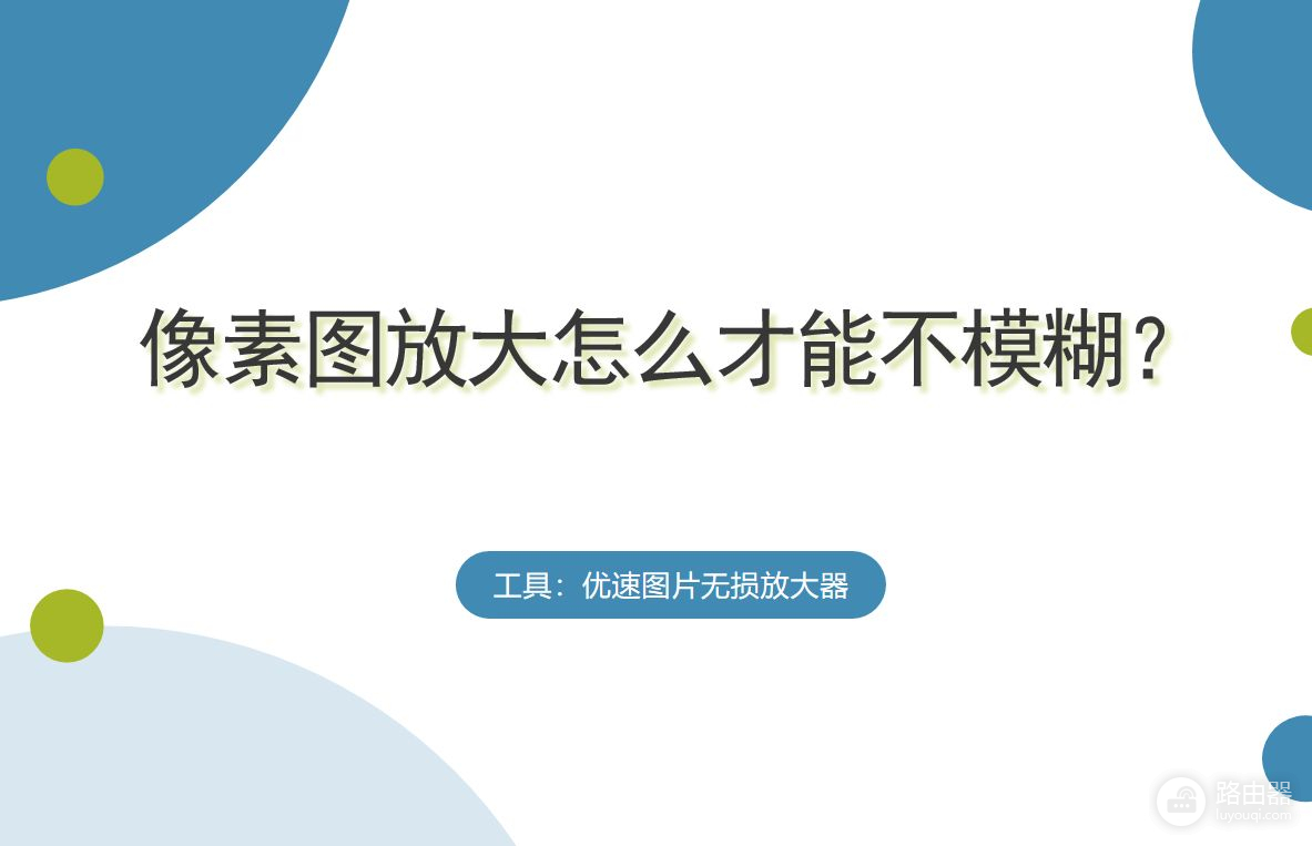 像素图放大怎么才能不模糊(像素图放大怎么才能不模糊看)