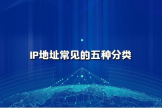 IP地址常见的五种分类(IP地址分类哪些)