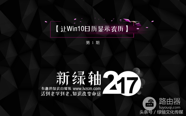 让Win10日历显示农历(win10日历如何显示农历)